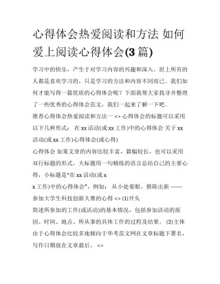 心得体会热爱阅读和方法 如何爱上阅读心得体会(3篇)
