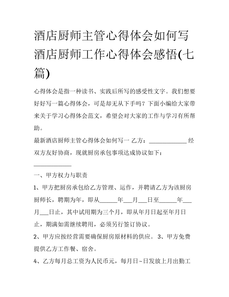 酒店厨师主管心得体会如何写 酒店厨师工作心得体会感悟(七篇)_第1页