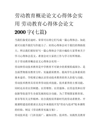劳动教育概论论文心得体会实用 劳动教育心得体会论文2000字(七篇)