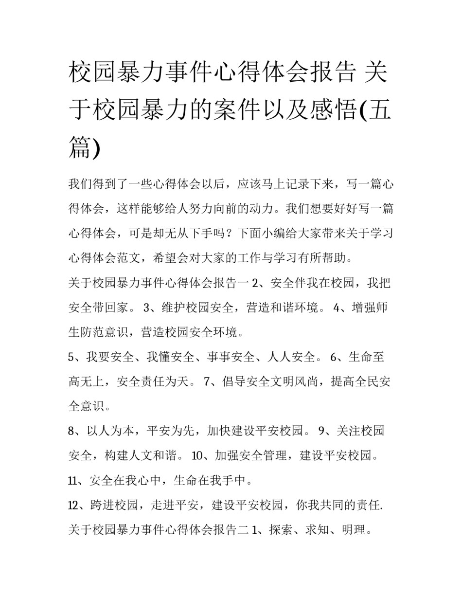 校园暴力事件心得体会报告 关于校园暴力的案件以及感悟(五篇)_第1页