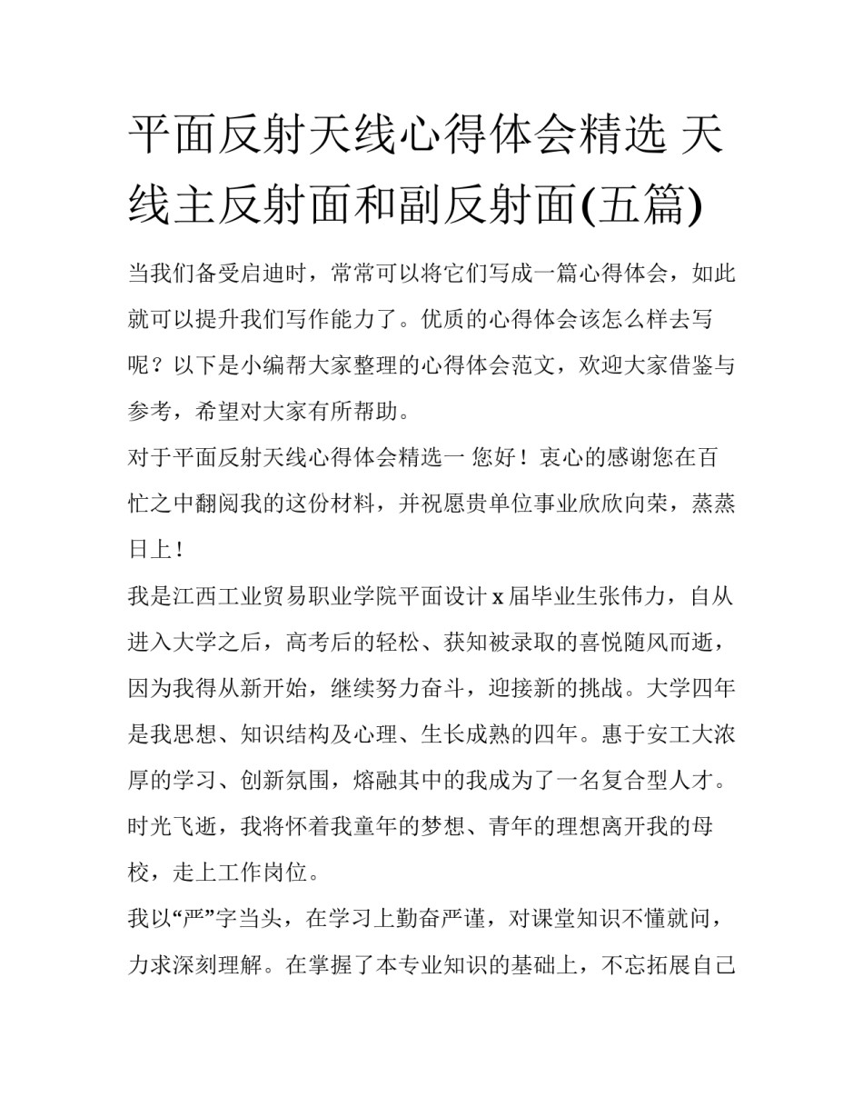 平面反射天线心得体会精选 天线主反射面和副反射面(五篇)_第1页