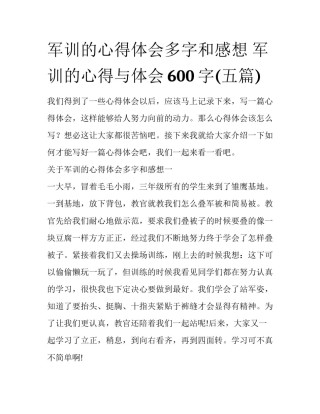 军训的心得体会多字和感想 军训的心得与体会600字(五篇)