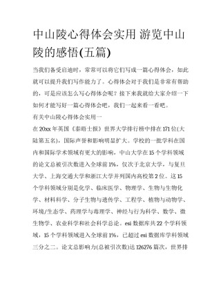 中山陵心得体会实用 游览中山陵的感悟(五篇)