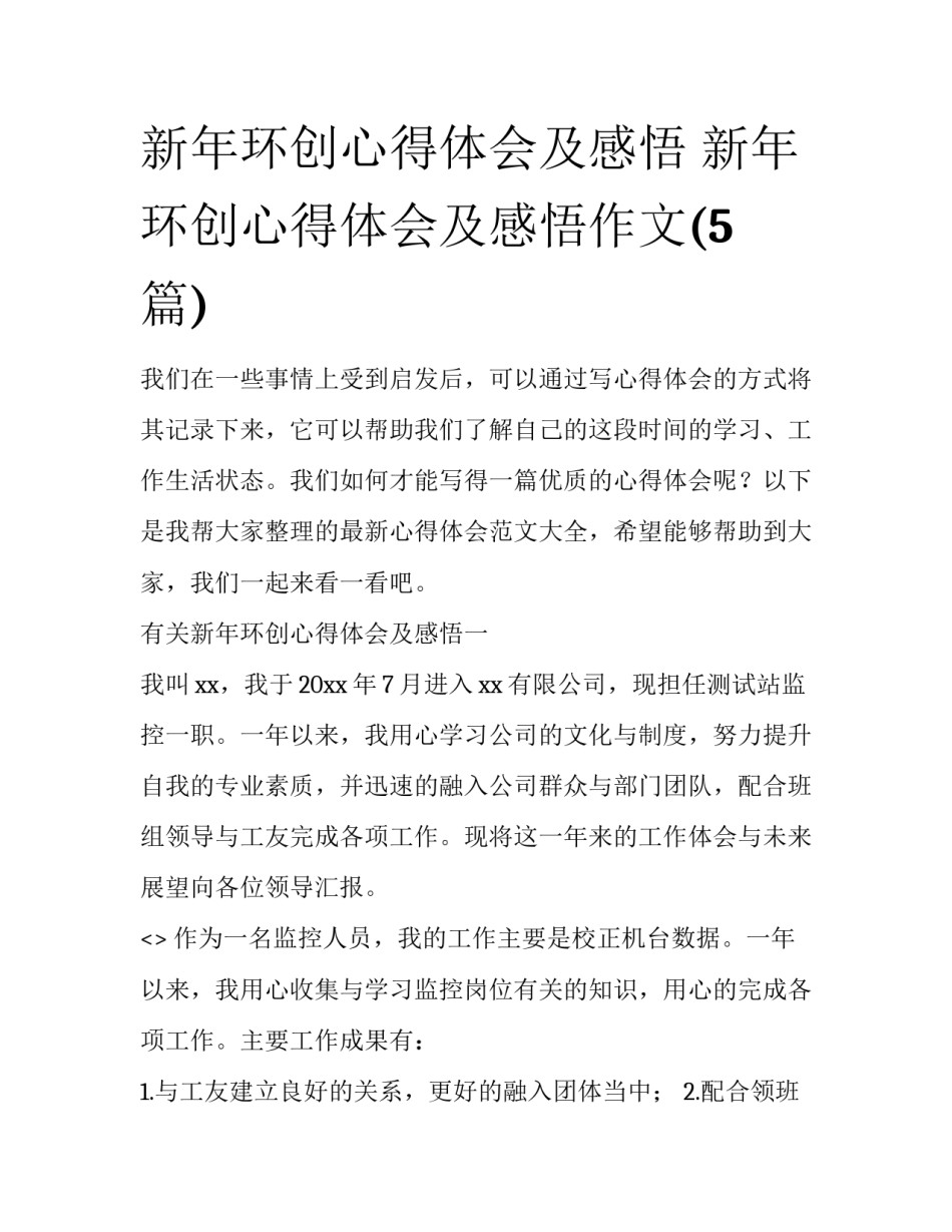 新年环创心得体会及感悟 新年环创心得体会及感悟作文(5篇)_第1页
