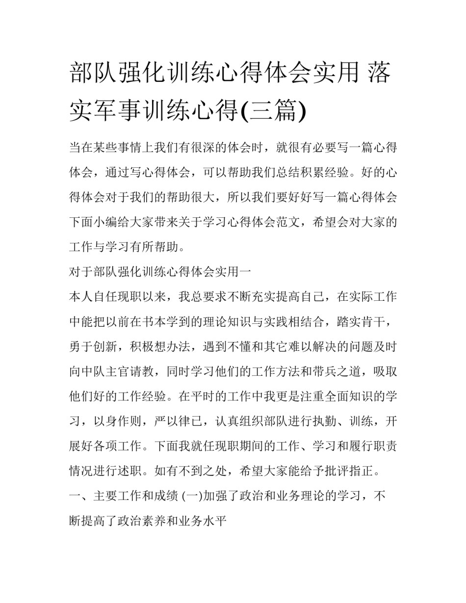 部队强化训练心得体会实用 落实军事训练心得(三篇)_第1页