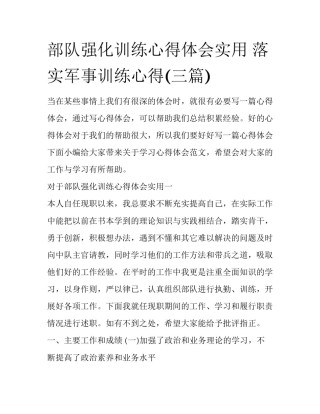 部队强化训练心得体会实用 落实军事训练心得(三篇)