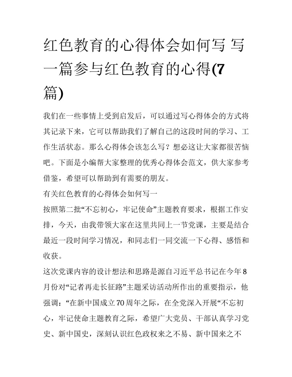 红色教育的心得体会如何写 写一篇参与红色教育的心得(7篇)_第1页