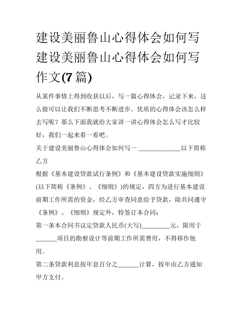 建设美丽鲁山心得体会如何写 建设美丽鲁山心得体会如何写作文(7篇)_第1页