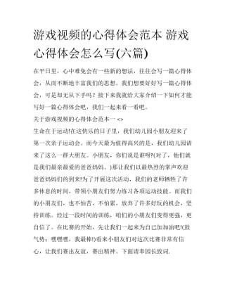游戏视频的心得体会范本 游戏心得体会怎么写(六篇)