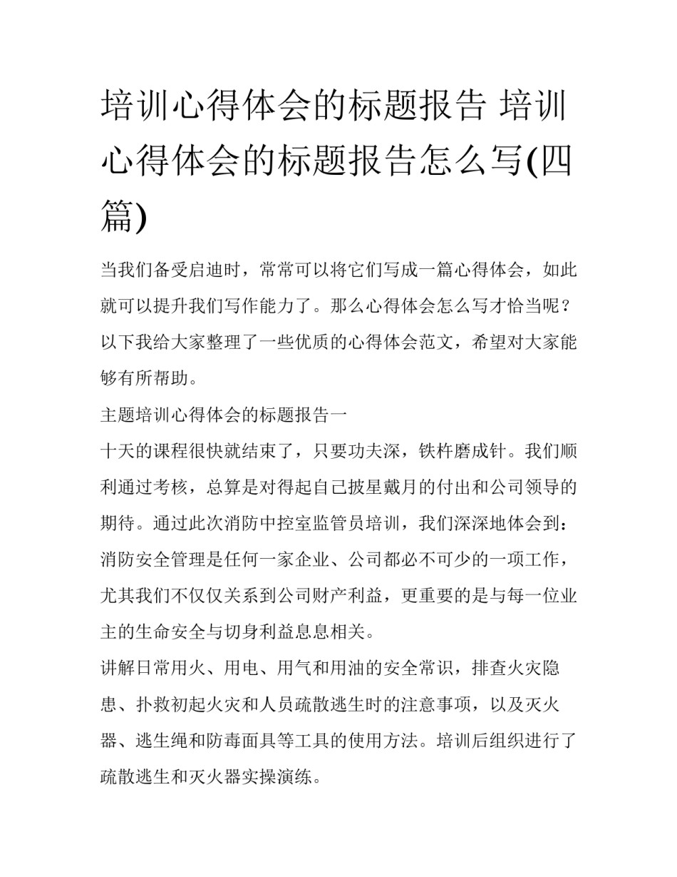 培训心得体会的标题报告 培训心得体会的标题报告怎么写(四篇)_第1页