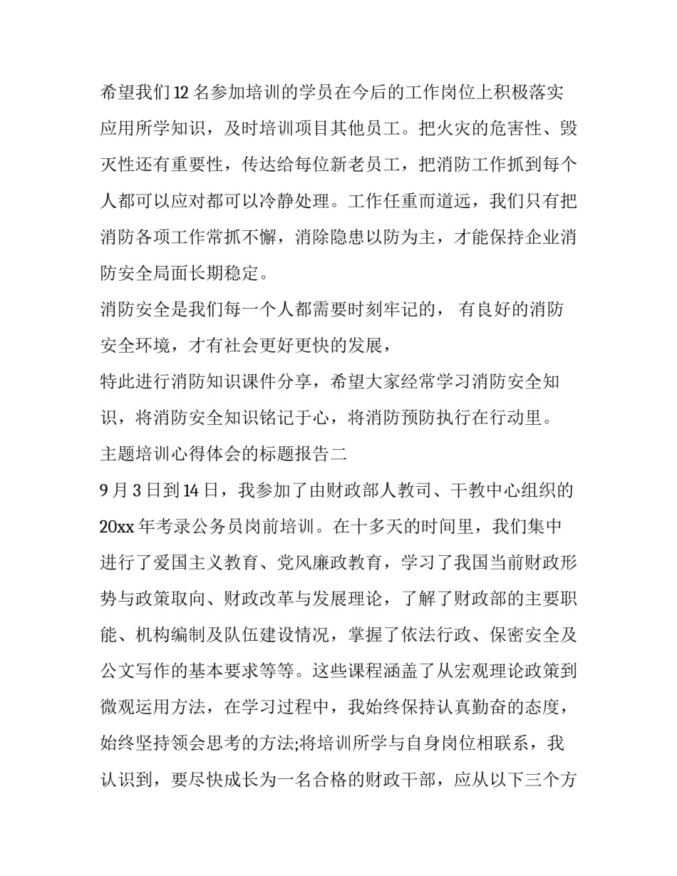 培训心得体会的标题报告 培训心得体会的标题报告怎么写(四篇)_第2页