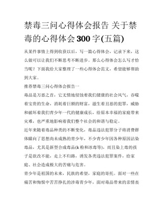 禁毒三问心得体会报告 关于禁毒的心得体会300字(五篇)