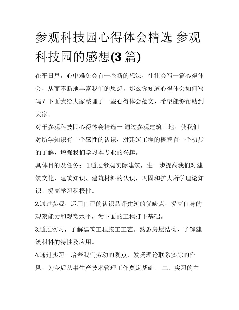 参观科技园心得体会精选 参观科技园的感想(3篇)_第1页