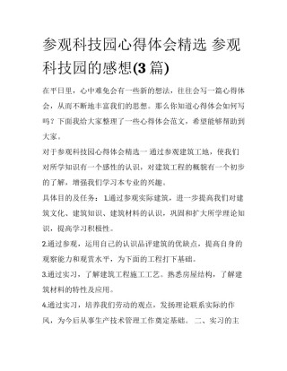参观科技园心得体会精选 参观科技园的感想(3篇)
