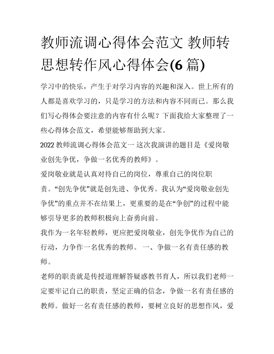 教师流调心得体会范文 教师转思想转作风心得体会(6篇)_第1页