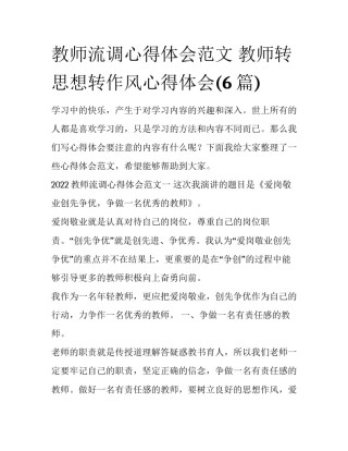教师流调心得体会范文 教师转思想转作风心得体会(6篇)