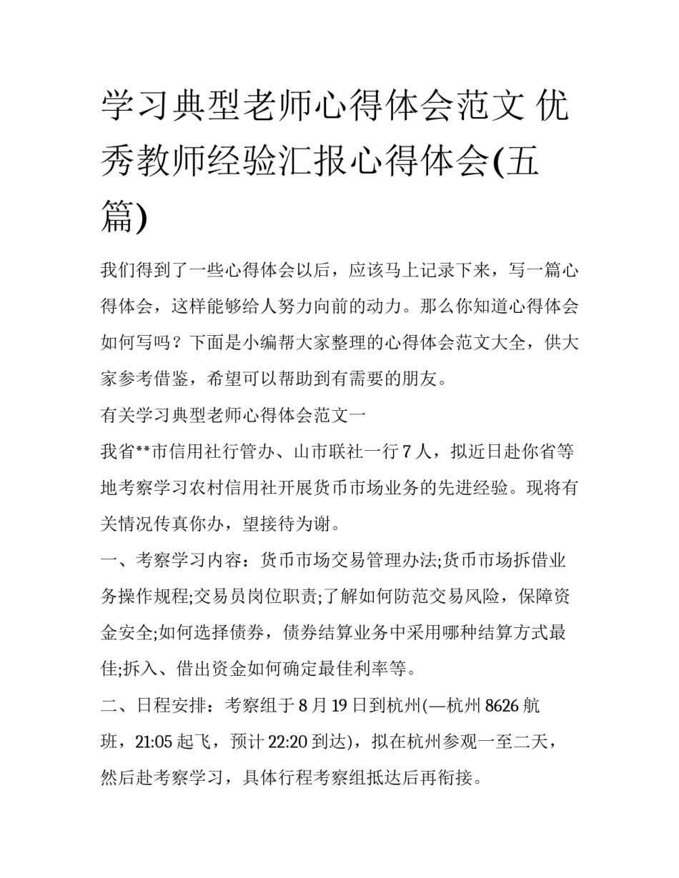 学习典型老师心得体会范文 优秀教师经验汇报心得体会(五篇)_第1页