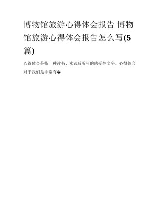 博物馆旅游心得体会报告 博物馆旅游心得体会报告怎么写(5篇)