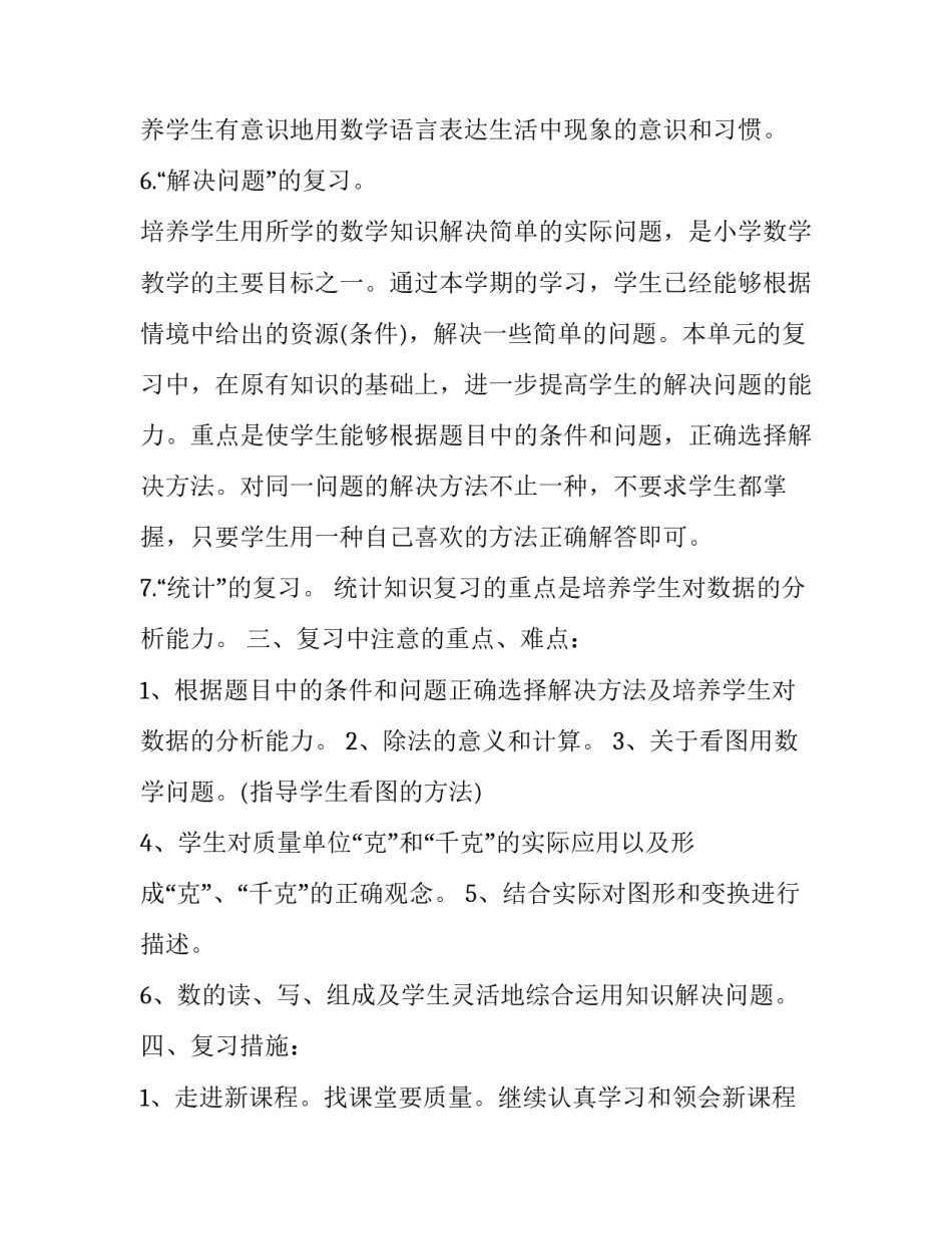 小学数学教研心得体会怎么写 小学数学教学研究心得体会(三篇)_第3页