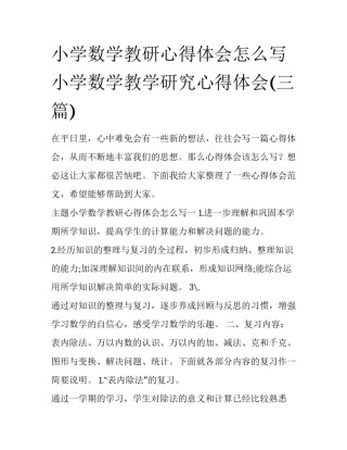 小学数学教研心得体会怎么写 小学数学教学研究心得体会(三篇)