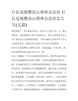 行长巡视整改心得体会总结 行长巡视整改心得体会总结怎么写(五篇)