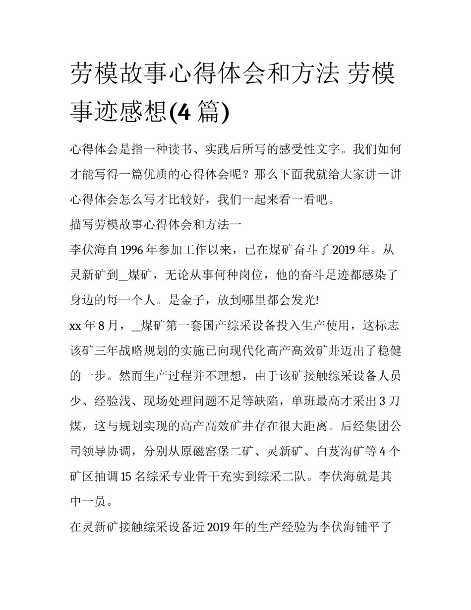 劳模故事心得体会和方法 劳模事迹感想(4篇)_第1页