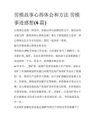 劳模故事心得体会和方法 劳模事迹感想(4篇)