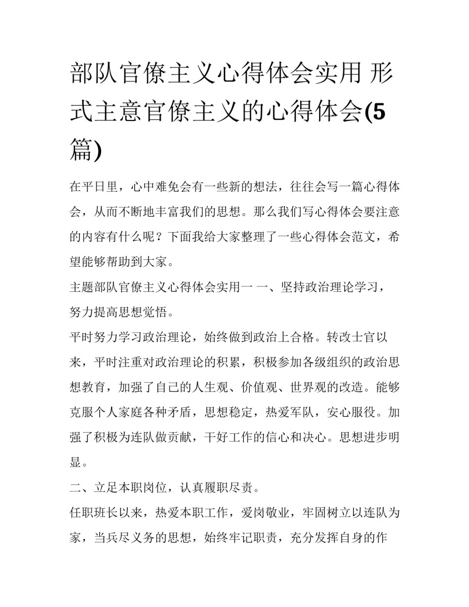 部队官僚主义心得体会实用 形式主意官僚主义的心得体会(5篇)_第1页