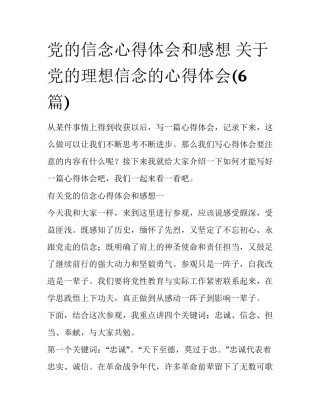 党的信念心得体会和感想 关于党的理想信念的心得体会(6篇)