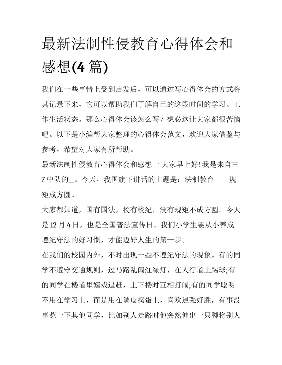 最新法制性侵教育心得体会和感想(4篇)_第1页