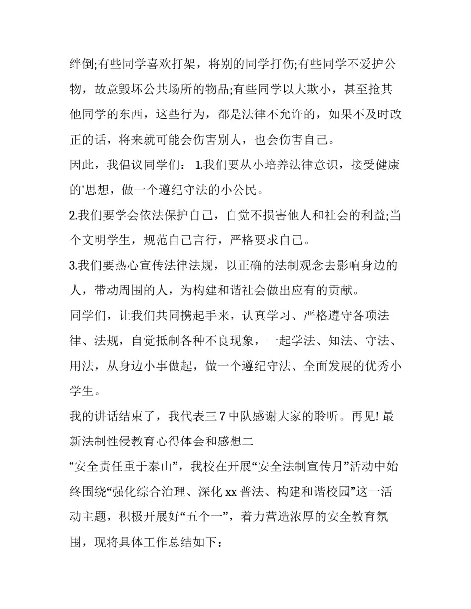 最新法制性侵教育心得体会和感想(4篇)_第2页