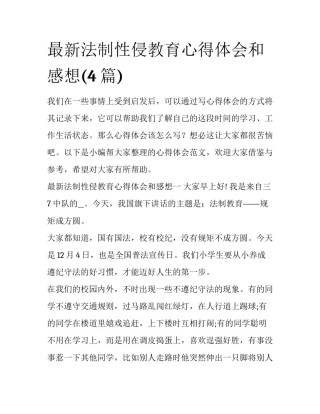 最新法制性侵教育心得体会和感想(4篇)