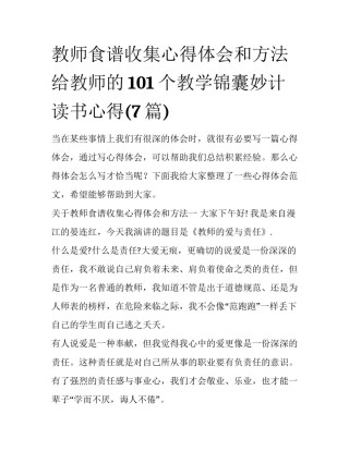 教师食谱收集心得体会和方法 给教师的101个教学锦囊妙计读书心得(7篇)