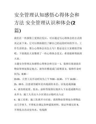 安全管理认知感悟心得体会和方法 安全管理认识和体会(2篇)