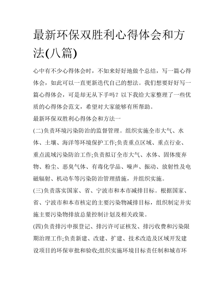 最新环保双胜利心得体会和方法(八篇)_第1页