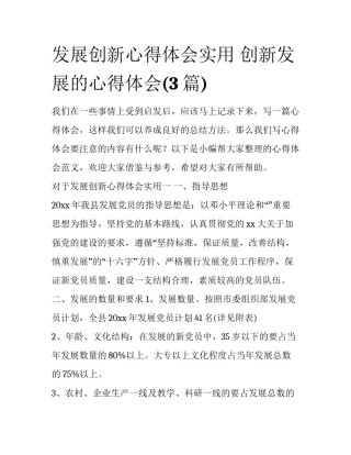 发展创新心得体会实用 创新发展的心得体会(3篇)