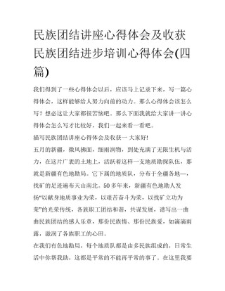 民族团结讲座心得体会及收获 民族团结进步培训心得体会(四篇)