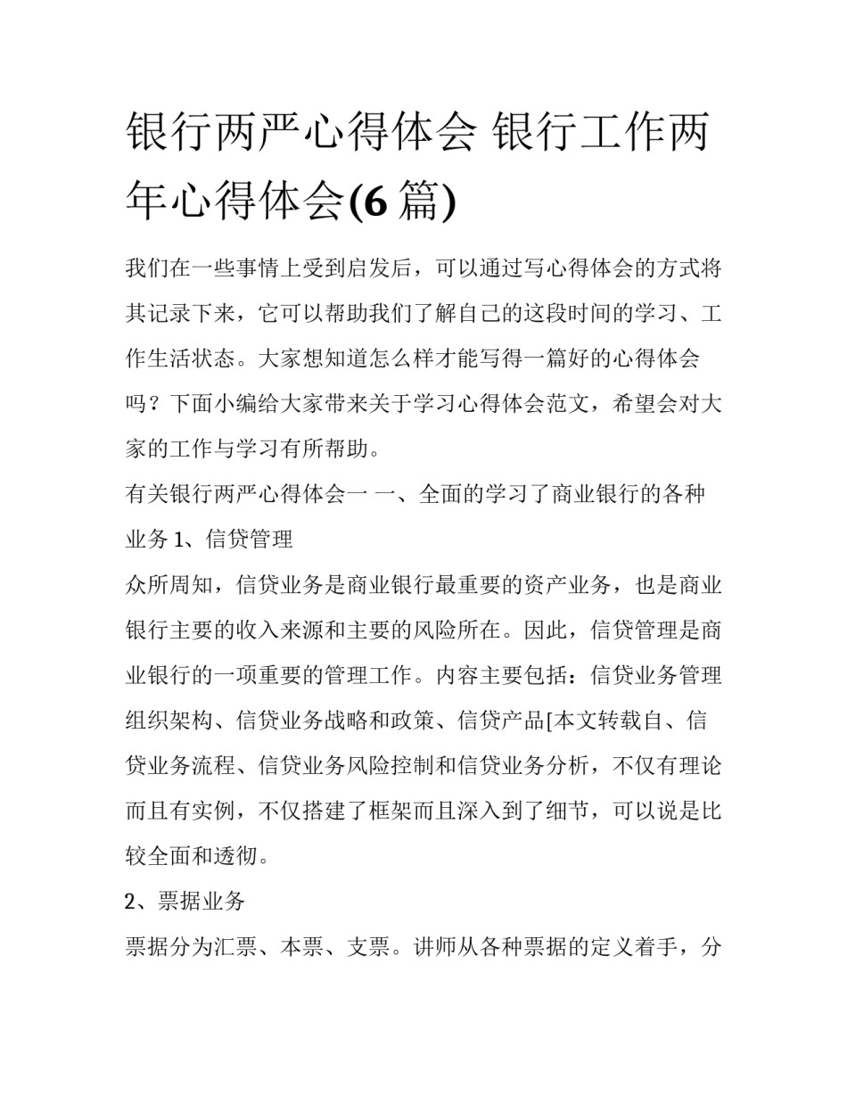 银行两严心得体会 银行工作两年心得体会(6篇)_第1页