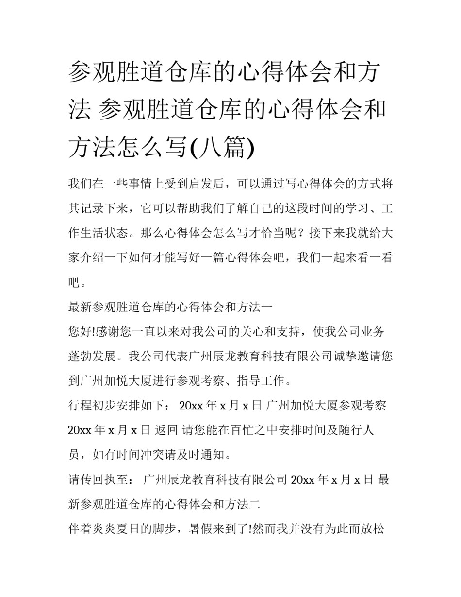参观胜道仓库的心得体会和方法 参观胜道仓库的心得体会和方法怎么写(八篇)_第1页