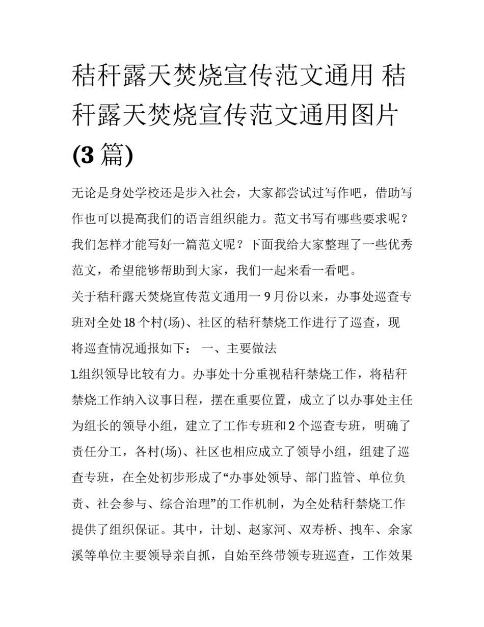 秸秆露天焚烧宣传范文通用 秸秆露天焚烧宣传范文通用图片(3篇)_第1页
