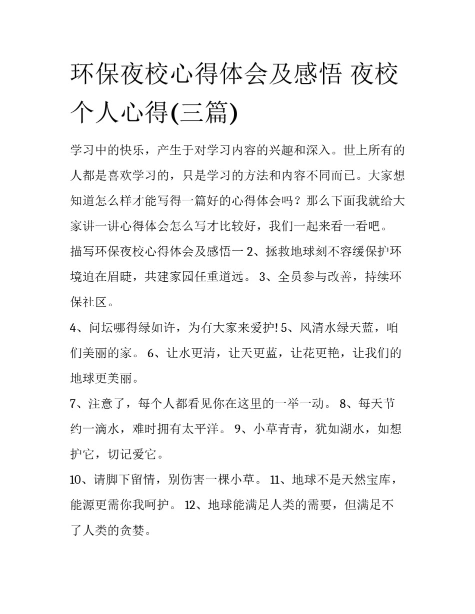 环保夜校心得体会及感悟 夜校个人心得(三篇)_第1页