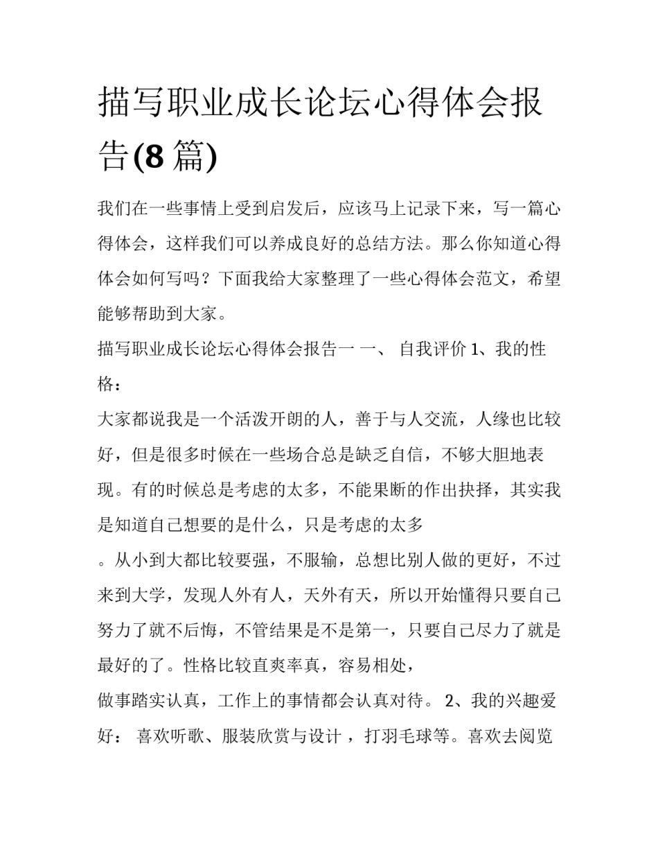 描写职业成长论坛心得体会报告(8篇)_第1页