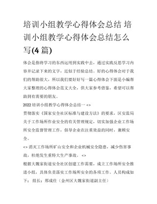 培训小组教学心得体会总结 培训小组教学心得体会总结怎么写(4篇)