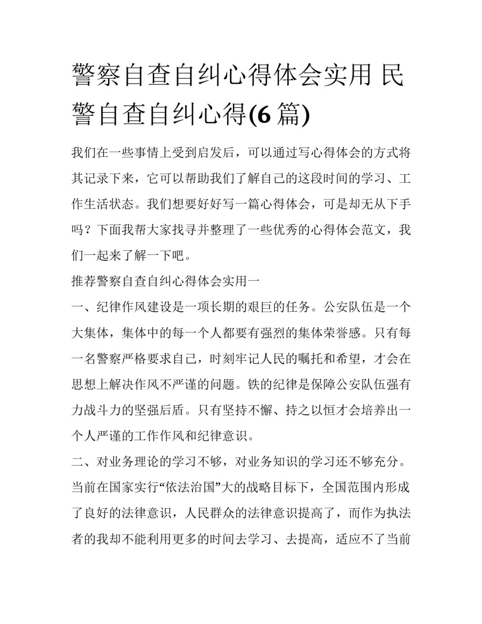 警察自查自纠心得体会实用 民警自查自纠心得(6篇)_第1页