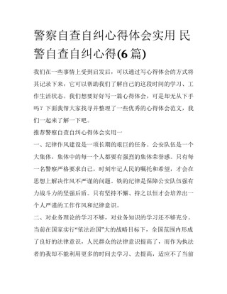 警察自查自纠心得体会实用 民警自查自纠心得(6篇)
