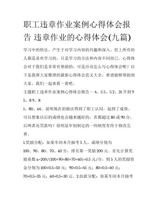 职工违章作业案例心得体会报告 违章作业的心得体会(九篇)