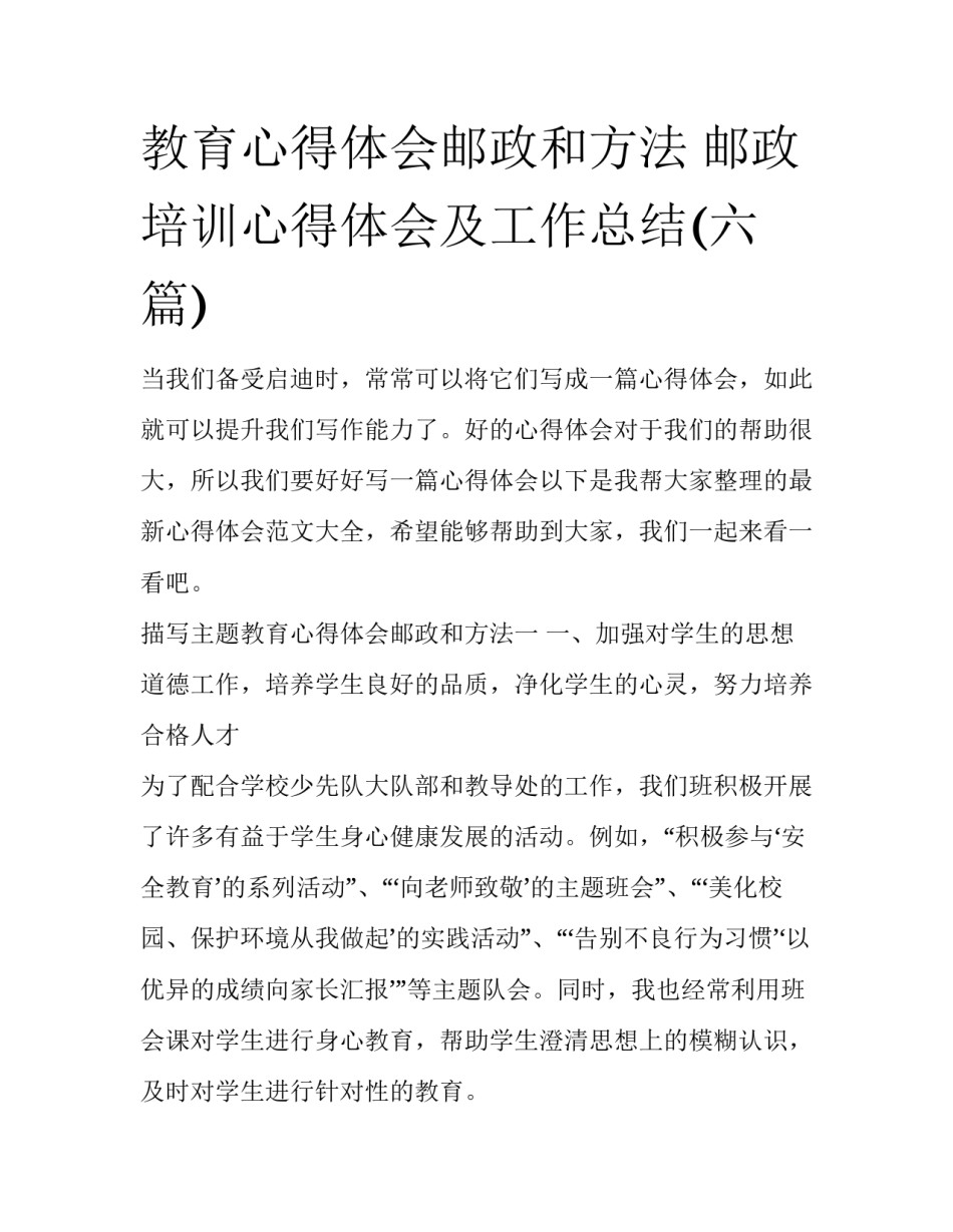 教育心得体会邮政和方法 邮政培训心得体会及工作总结(六篇)_第1页