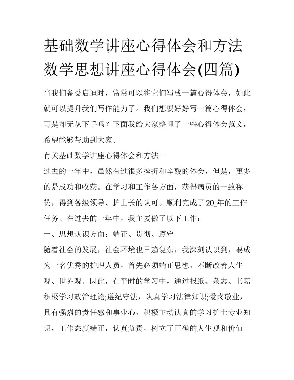 基础数学讲座心得体会和方法 数学思想讲座心得体会(四篇)_第1页