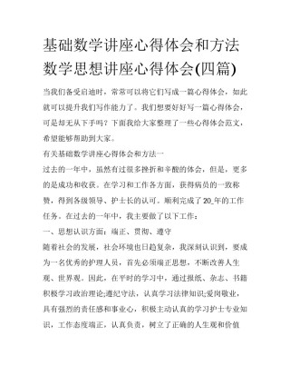 基础数学讲座心得体会和方法 数学思想讲座心得体会(四篇)