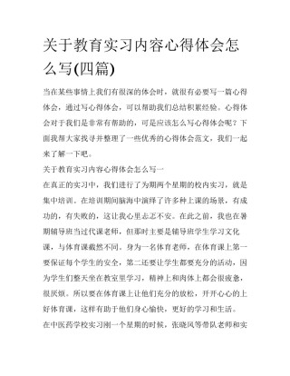关于教育实习内容心得体会怎么写(四篇)